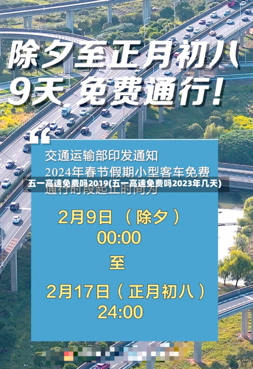 五一高速免费吗2019(五一高速免费吗2023年几天)-第2张图片