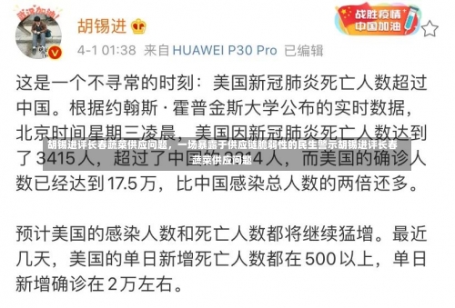 胡锡进评长春蔬菜供应问题	，一场暴露于供应链脆弱性的民生警示胡锡进评长春蔬菜供应问题-第1张图片