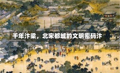 千年汴梁	，北宋都城的文明密码汴-第2张图片
