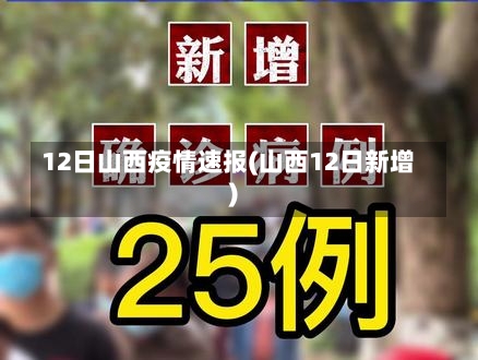 12日山西疫情速报(山西12日新增)-第2张图片