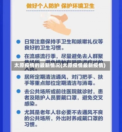 太原疫情的最新情况(太原疫情最新疫情)-第3张图片