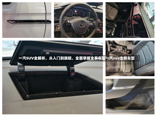 一汽SUV全解析，从入门到旗舰，全面掌握全系车型一汽suv全部车型-第1张图片