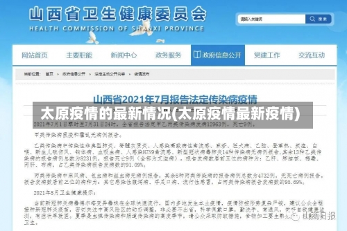 太原疫情的最新情况(太原疫情最新疫情)-第2张图片