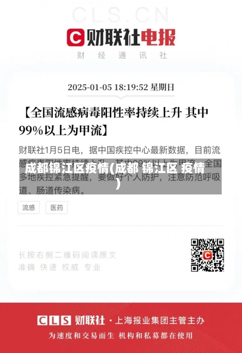 成都锦江区疫情(成都 锦江区 疫情)-第1张图片