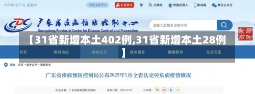 【31省新增本土402例,31省新增本土28例】-第3张图片