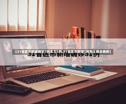 【31省区市新增确诊7例本土1例,31省区市新增1例本土确诊病例】-第1张图片
