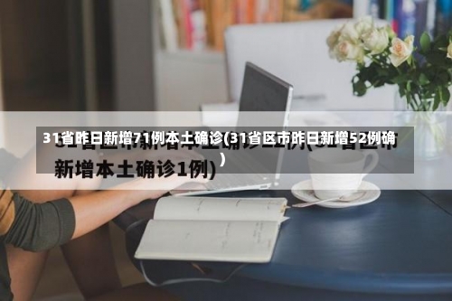 31省昨日新增71例本土确诊(31省区市昨日新增52例确)-第3张图片