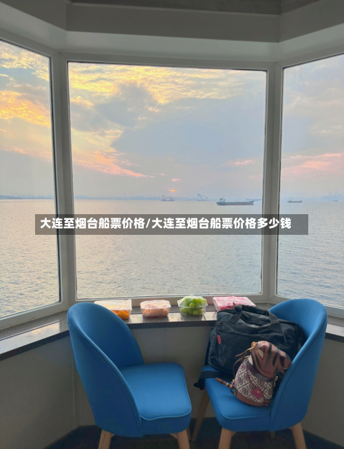 大连至烟台船票价格/大连至烟台船票价格多少钱-第2张图片