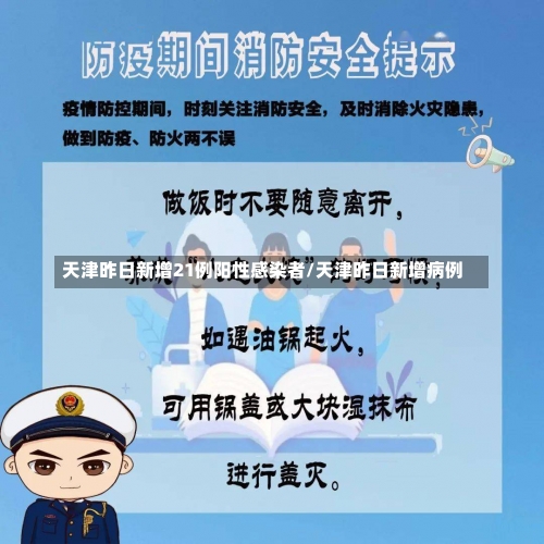 天津昨日新增21例阳性感染者/天津昨日新增病例-第1张图片