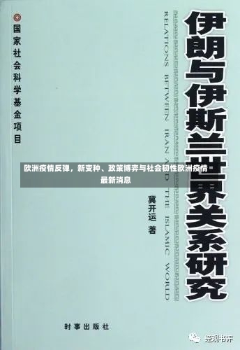 欧洲疫情反弹	，新变种、政策博弈与社会韧性欧洲疫情最新消息-第1张图片