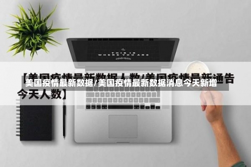 美国疫情最新数据/美国疫情最新数据消息今天新增-第3张图片