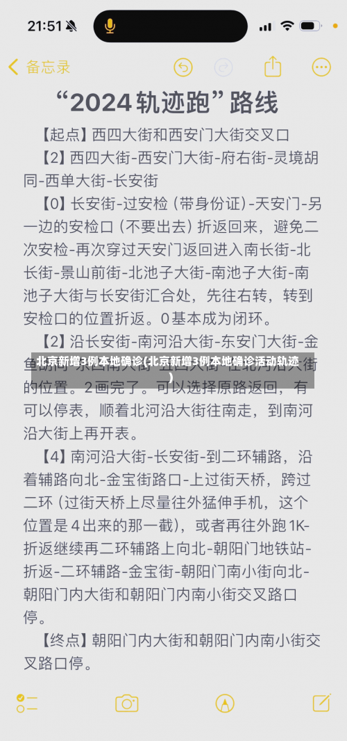 北京新增3例本地确诊(北京新增3例本地确诊活动轨迹)-第3张图片