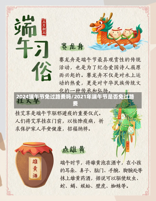 2024端午节免过路费吗/2021年端午节是否免过路费-第2张图片