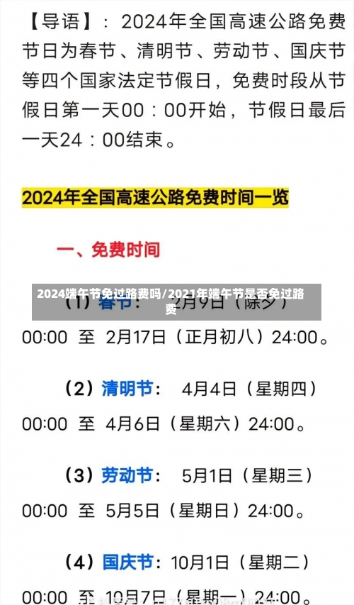 2024端午节免过路费吗/2021年端午节是否免过路费-第1张图片