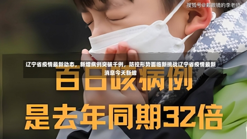 辽宁省疫情最新动态，新增病例突破千例	，防控形势面临新挑战辽宁省疫情最新消息今天新增-第1张图片