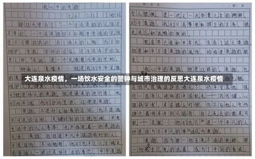 大连泉水疫情	，一场饮水安全的警钟与城市治理的反思大连泉水疫情-第1张图片