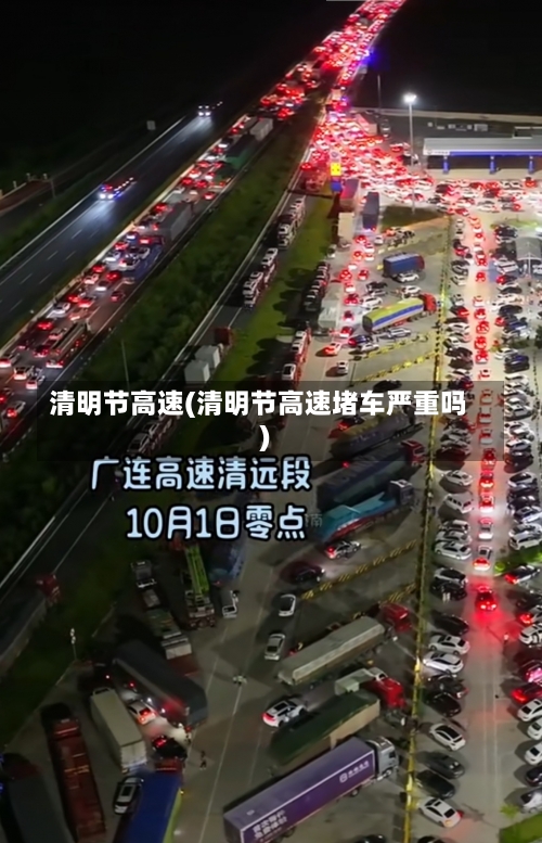清明节高速(清明节高速堵车严重吗)-第2张图片
