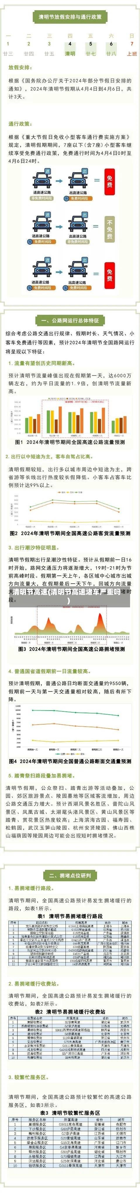 清明节高速(清明节高速堵车严重吗)-第3张图片