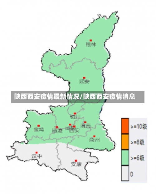 陕西西安疫情最新情况/陕西西安疫情消息-第2张图片