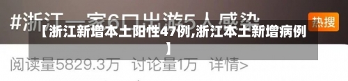 【浙江新增本土阳性47例,浙江本土新增病例】-第1张图片