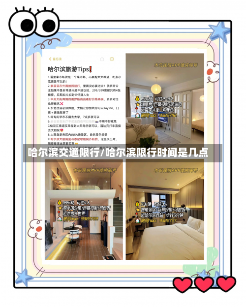 哈尔滨交通限行/哈尔滨限行时间是几点-第1张图片