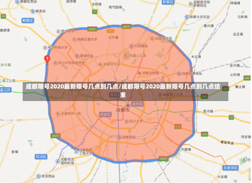 成都限号2020最新限号几点到几点/成都限号2020最新限号几点到几点结束-第3张图片
