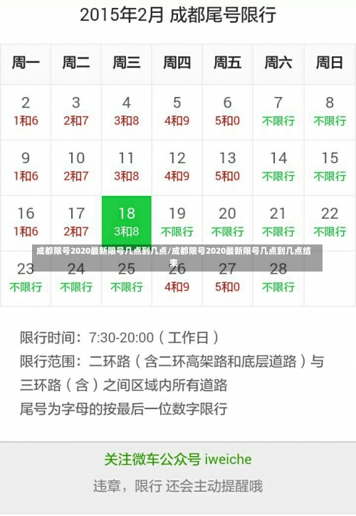 成都限号2020最新限号几点到几点/成都限号2020最新限号几点到几点结束-第2张图片