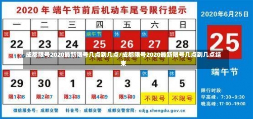 成都限号2020最新限号几点到几点/成都限号2020最新限号几点到几点结束-第1张图片