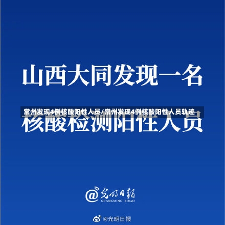 常州发现4例核酸阳性人员/常州发现4例核酸阳性人员轨迹-第3张图片