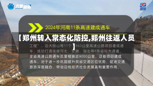 【郑州转入常态化防控,郑州往返人员】-第1张图片