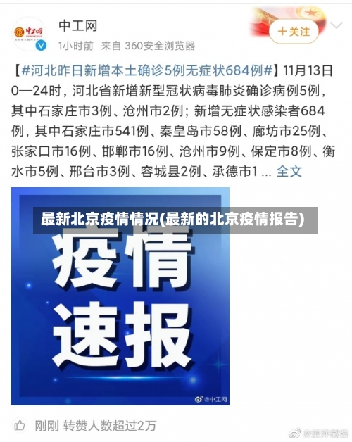 最新北京疫情情况(最新的北京疫情报告)-第2张图片