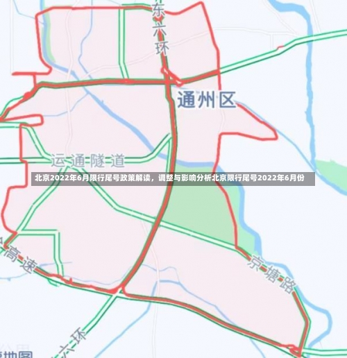 北京2022年6月限行尾号政策解读	，调整与影响分析北京限行尾号2022年6月份-第2张图片