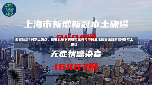 西安新增4例本土确诊，疫情反复下的城市应对与市民生活纪实西安新增4例本土确诊-第2张图片