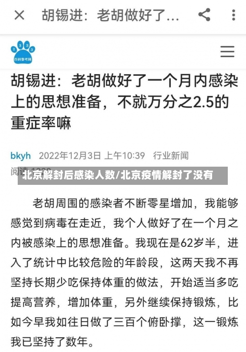 北京解封后感染人数/北京疫情解封了没有-第2张图片