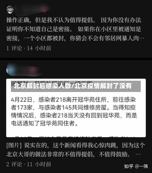 北京解封后感染人数/北京疫情解封了没有-第3张图片