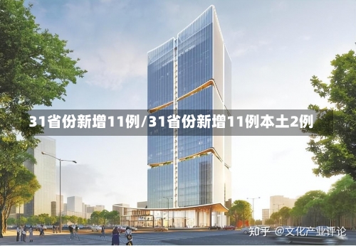 31省份新增11例/31省份新增11例本土2例-第1张图片