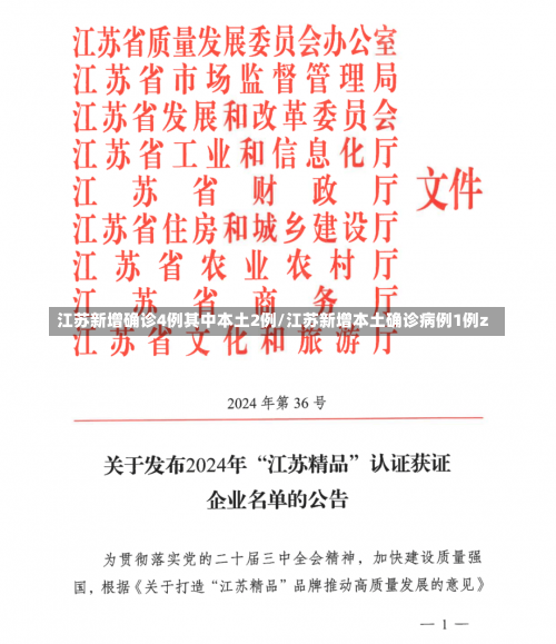 江苏新增确诊4例其中本土2例/江苏新增本土确诊病例1例z-第3张图片