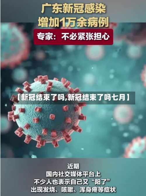 【新冠结束了吗,新冠结束了吗七月】-第2张图片