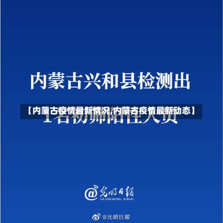 【内蒙古疫情最新情况,内蒙古疫情最新动态】-第1张图片