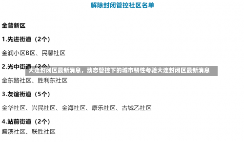 大连封闭区最新消息	，动态管控下的城市韧性考验大连封闭区最新消息-第1张图片