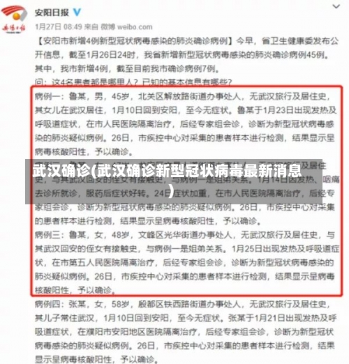 武汉确诊(武汉确诊新型冠状病毒最新消息)-第1张图片