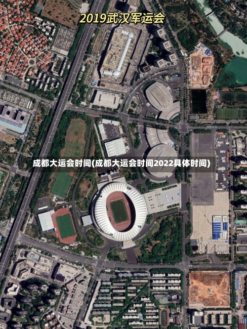 成都大运会时间(成都大运会时间2022具体时间)-第1张图片