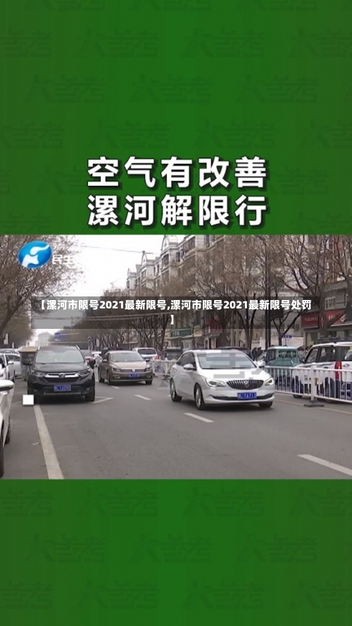【漯河市限号2021最新限号,漯河市限号2021最新限号处罚】-第2张图片
