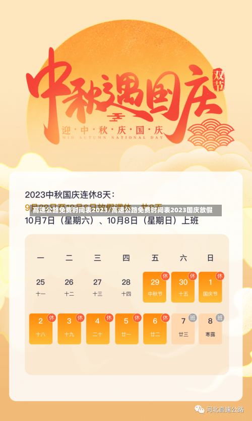 高速公路免费时间表2023/高速公路免费时间表2023国庆放假-第1张图片