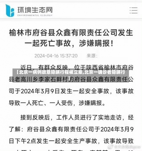【北京一病例故意隐瞒行程被立案,北京一确诊者隐瞒行】-第1张图片