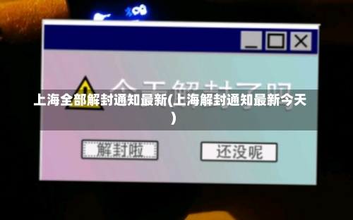 上海全部解封通知最新(上海解封通知最新今天)-第3张图片