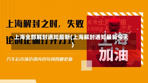 上海全部解封通知最新(上海解封通知最新今天)-第2张图片