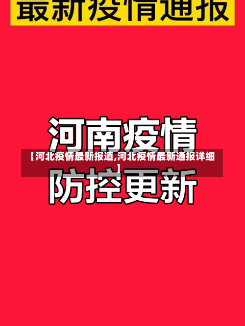 【河北疫情最新报道,河北疫情最新通报详细】-第1张图片