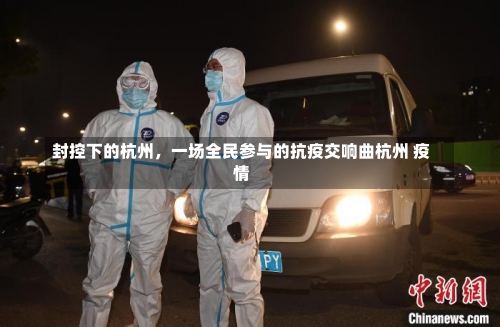 封控下的杭州，一场全民参与的抗疫交响曲杭州 疫情-第2张图片