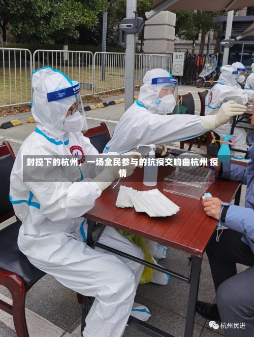 封控下的杭州，一场全民参与的抗疫交响曲杭州 疫情-第1张图片
